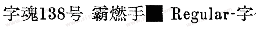 字魂138号 霸燃手书 Regular字体转换